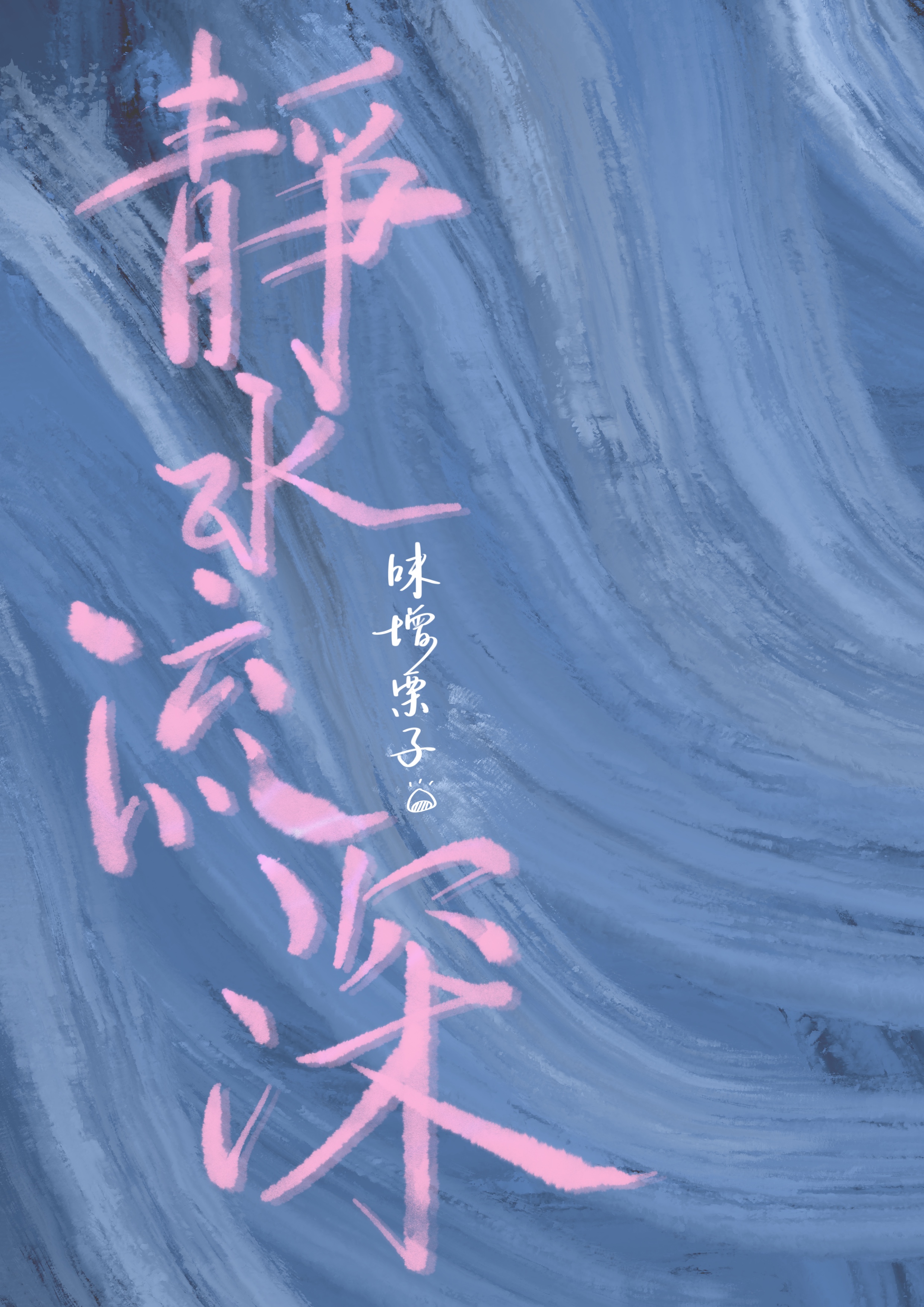 静水流深
