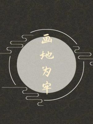 画地为牢