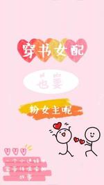 赞赏海星作品简介2020-05-26 08:52:35萝莉系统:我家宿主不攻略男主