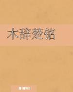 木辞楚铭_靖兰著_长佩文学网