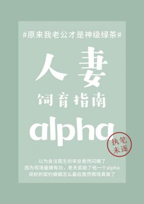 人妻alpha饲育指南_钢叉叉猹著_长佩文学网