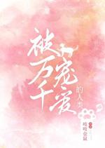 被万千宠爱的人类