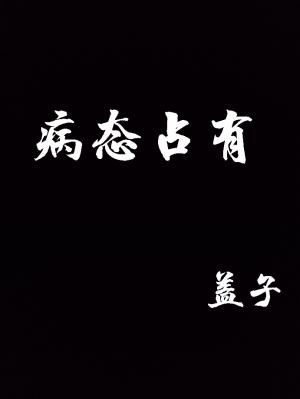 病态占有