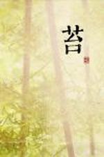 苔