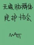 无威胁群体庇护协会