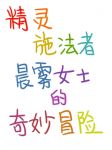 精灵施法者晨雾女士的奇妙冒险