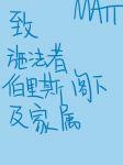 致施法者伯里斯阁下及家属