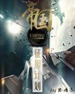 帝国征服计划