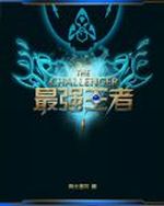 最强王者 南北逐风著 长佩文学网 最强王者 南北逐风著 长佩文学网