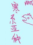 寒系亚种