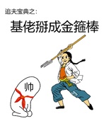 基佬掰成金箍棒 贾浪仙著 长佩文学网