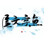 匿名青花鱼19 个人空间 长佩文学网