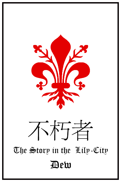 不朽者_dew著 - 长佩文学网