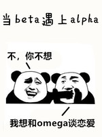 当beta遇上alpha 沐豆豆著 长佩文学网