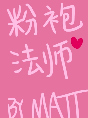 粉袍法师