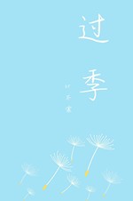 青花鱼 个人空间 长佩文学网