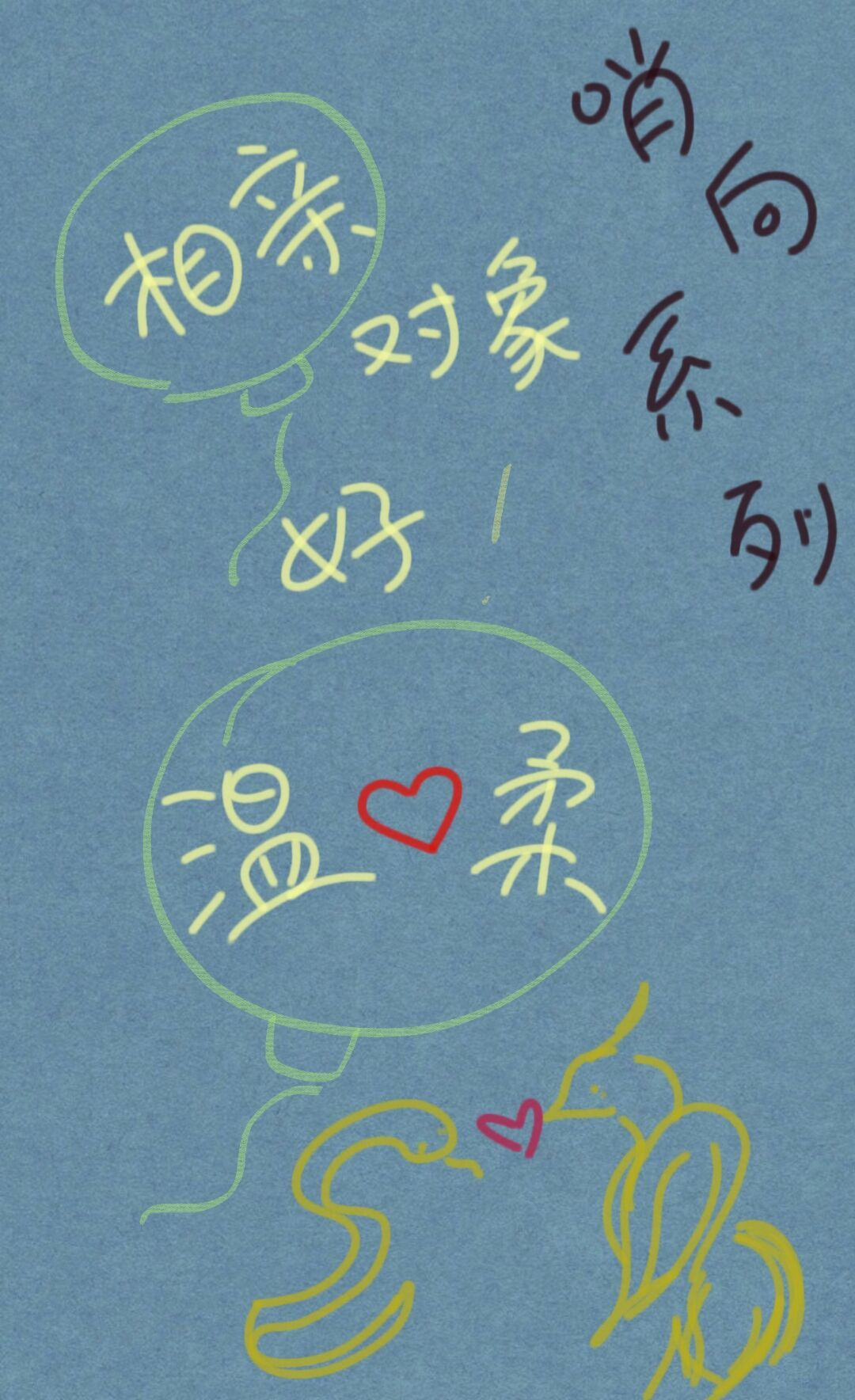 相亲对象好温柔作品封面