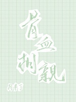 骨血相亲 月半丁著 长佩文学网 骨血相亲 月半丁著 长佩文学网