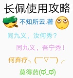 非官方 长佩使用攻略 不知所云著 长佩文学网