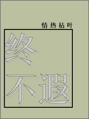终不遐