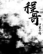 程哥