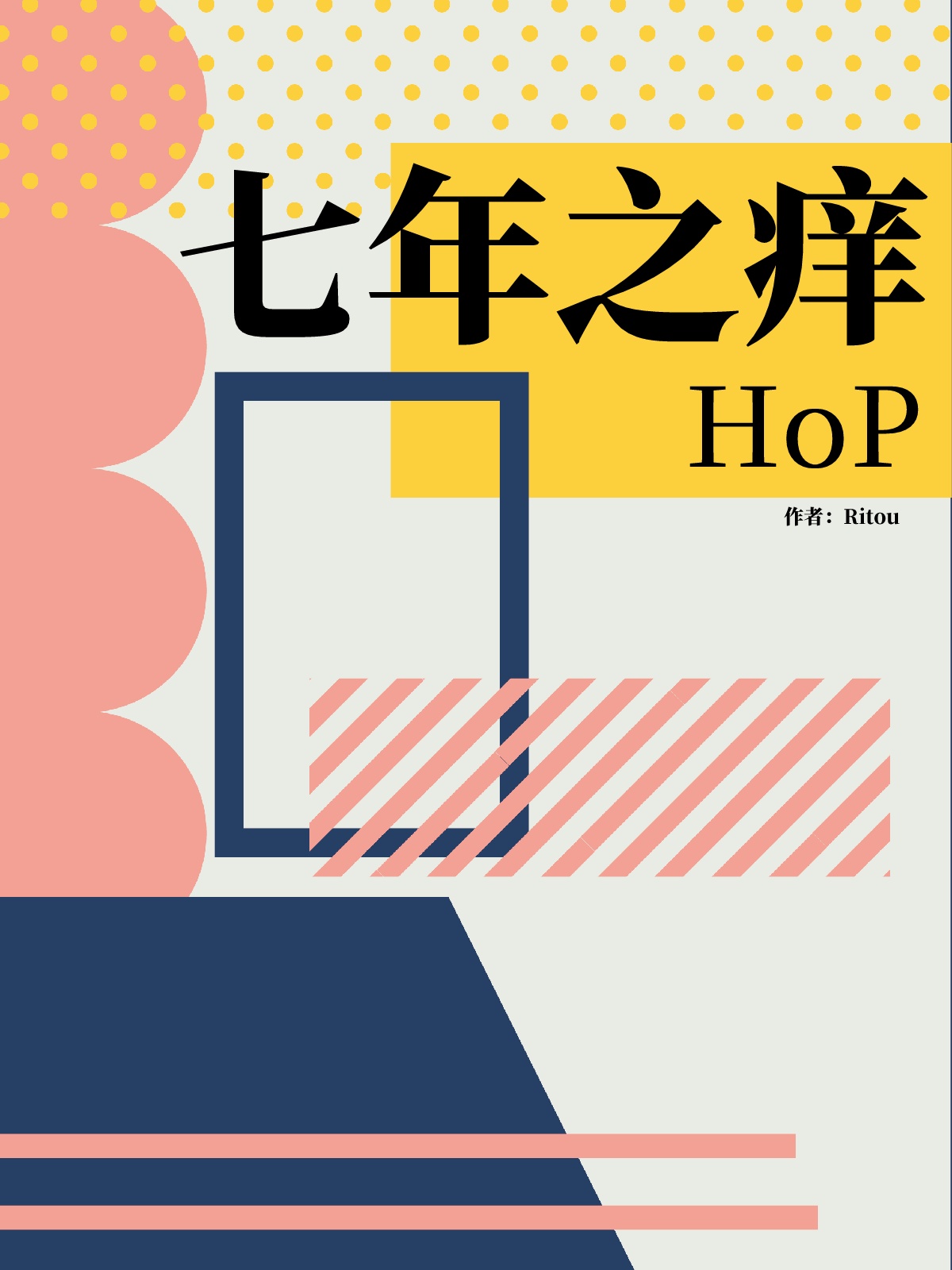 七年之癢hop