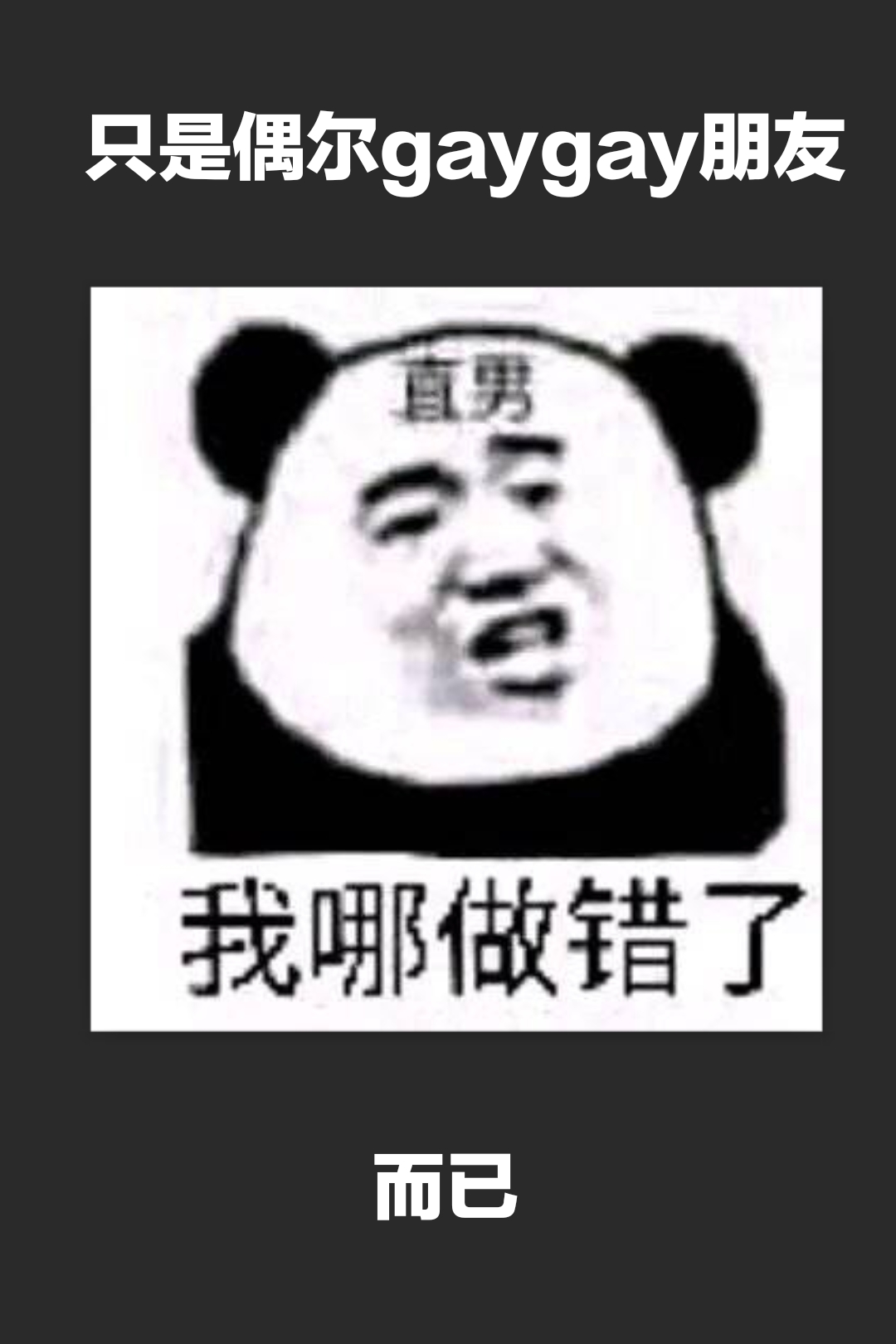 把自己gay弯是怎样的生活体验