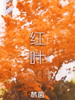 红叶