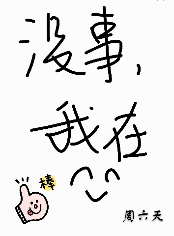 没事我在
