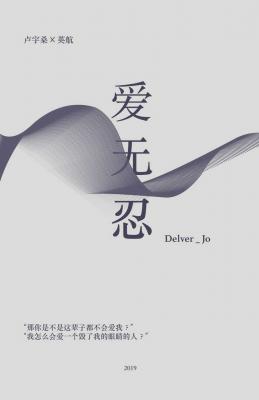 爱无忍 Delver Jo著 长佩文学网