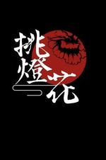挑灯花