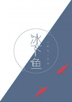 冰下鱼 三秋泓著 长佩文学网