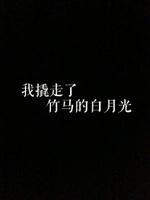 我撬走了竹马的白月光 三道著 长佩文学网
