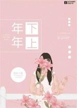年下年上gl 青霒著 长佩文学网