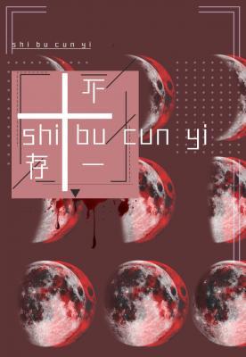 十不存一