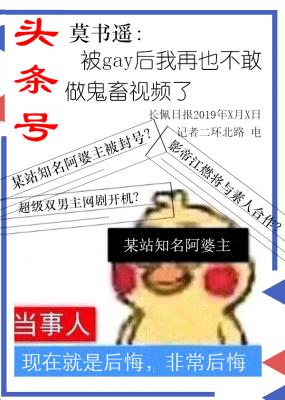 被gay后再也不敢鬼畜了 二环北路著 长佩文学网