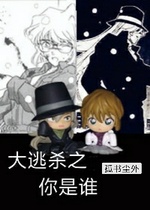 琴酒雪莉 大逃杀之你是谁 孤书尘外著 长佩文学网