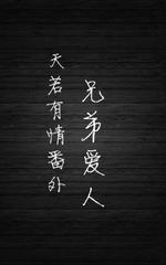 天若有情之兄弟爱人 绿窗寓客著 长佩文学网 天若有情之兄弟爱人 绿窗寓客著 长佩文学网