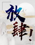 放肆！
