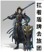 【剑三+全职猎】扛着盾牌去旅团