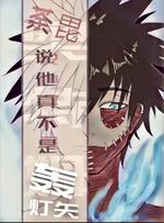 荼毘说他真不是轰灯矢 扬子夏著 长佩文学网 荼毘说他真不是轰灯矢 扬子夏著 长佩文学网