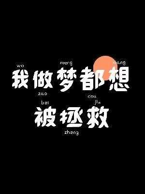 我做梦都想被拯救