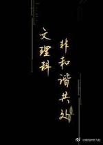 文理科非和谐共处 四季发爷著 长佩文学网