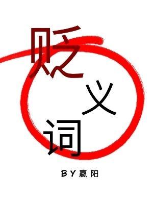 贬义词