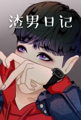 渣男日记作品封面