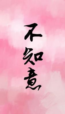不知意