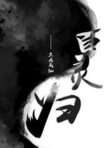 百灵归
