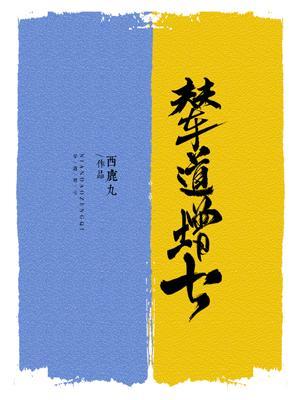 辇道增七