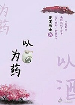 以酒为药