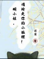 明小姐的小狐狸